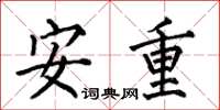 何伯昌安重楷書怎么寫