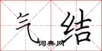 田英章氣結楷書怎么寫
