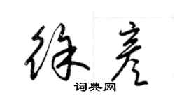 梁錦英徐彥草書個性簽名怎么寫