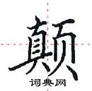 田英章寫的硬筆楷書顛