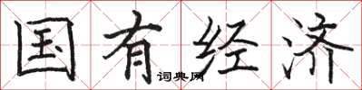 駱恆光國有經濟楷書怎么寫