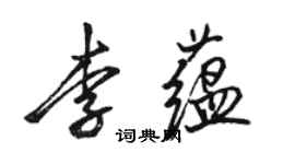 駱恆光李蘊行書個性簽名怎么寫