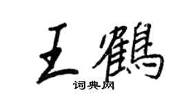 王正良王鶴行書個性簽名怎么寫