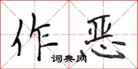侯登峰作惡楷書怎么寫
