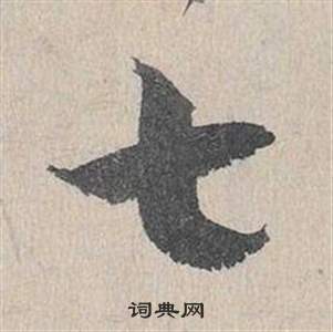 臨皇象急就章中鄧文原的寫法