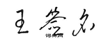 駱恆光王簽名草書個性簽名怎么寫