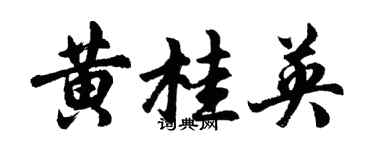 胡問遂黃桂英行書個性簽名怎么寫