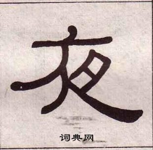 黃葆戉千字文中夜的寫法