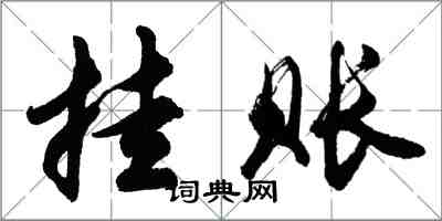 胡問遂掛賬行書怎么寫