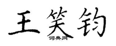 丁謙王笑鈞楷書個性簽名怎么寫