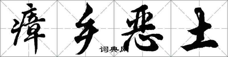 胡問遂瘴鄉惡土行書怎么寫