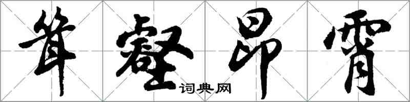 胡問遂聳壑昂霄行書怎么寫