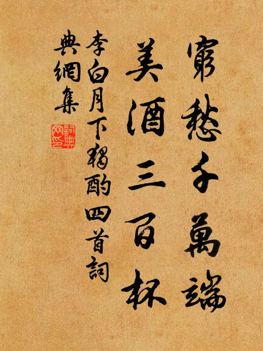 李白窮愁千萬端,美酒三百杯。書法作品欣賞