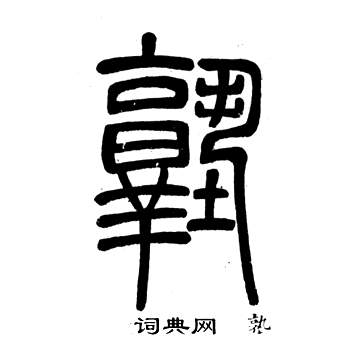 弟子職中鄧石如的寫法