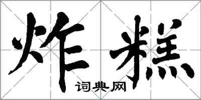 翁闓運炸糕楷書怎么寫