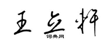梁錦英王立軒草書個性簽名怎么寫