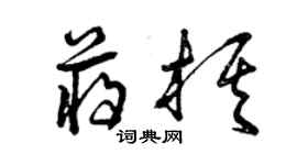 曾慶福蔣棋草書個性簽名怎么寫