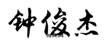 胡問遂鍾俊傑行書個性簽名怎么寫