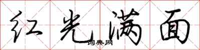 荊霄鵬紅光滿面行書怎么寫