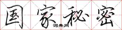 田英章國家秘密行書怎么寫