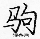 龐中華寫的硬筆楷書駒