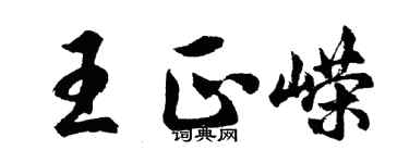 胡問遂王正嶸行書個性簽名怎么寫