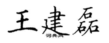 丁謙王建磊楷書個性簽名怎么寫