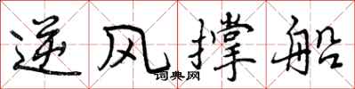 曾慶福逆風撐船行書怎么寫