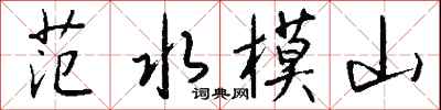 錢沛雲范水模山行書怎么寫
