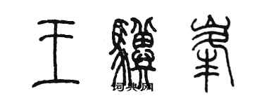 陳墨王驥峰篆書個性簽名怎么寫