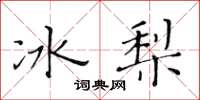 黃華生冰梨楷書怎么寫
