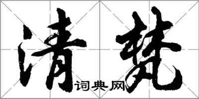 胡問遂清梵行書怎么寫