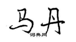 曾慶福馬丹行書個性簽名怎么寫