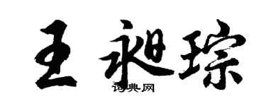 胡問遂王昶琮行書個性簽名怎么寫