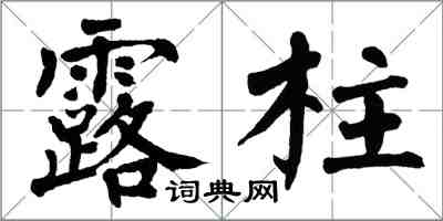 翁闓運露柱楷書怎么寫