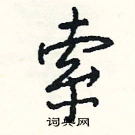 瞬組詞_瞬字怎么組詞_瞬組詞有哪些_帶瞬字的詞語