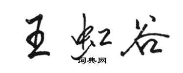 駱恆光王虹谷行書個性簽名怎么寫