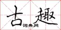 侯登峰古趣楷書怎么寫