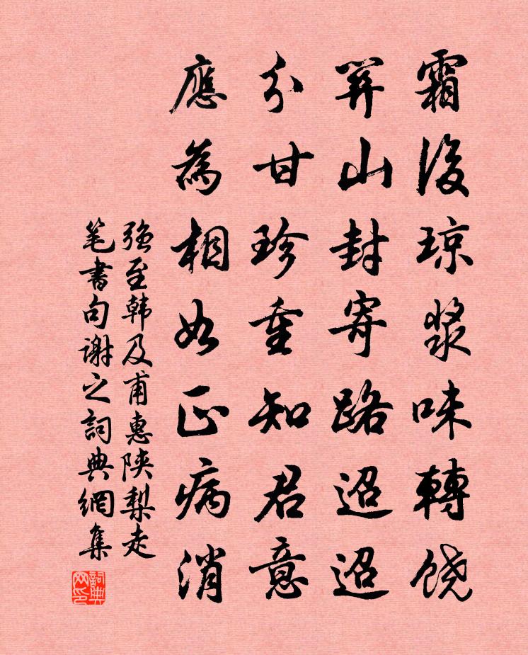 強至韓及甫惠陝梨走筆書句謝之書法作品欣賞