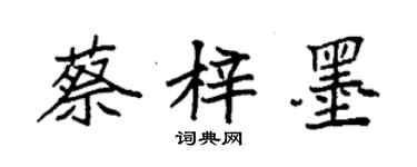 袁強蔡梓墨楷書個性簽名怎么寫