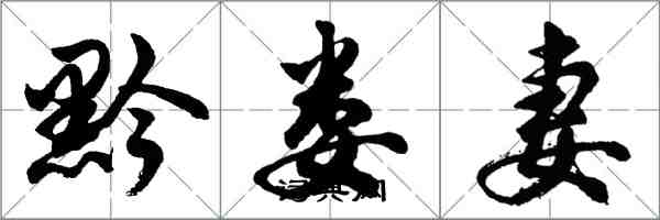 胡問遂黔婁妻行書怎么寫