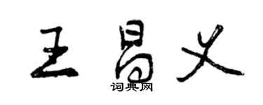 曾慶福王昌義行書個性簽名怎么寫