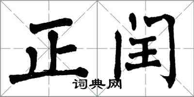 翁闓運正閏楷書怎么寫