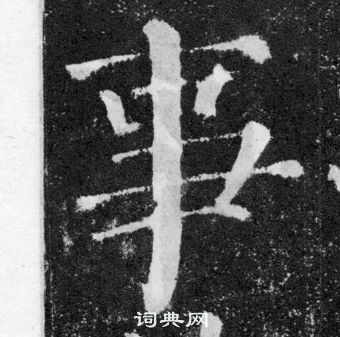 顏真卿顏勤禮碑中事的寫法