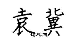 何伯昌袁冀楷書個性簽名怎么寫
