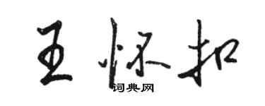 駱恆光王懷扣行書個性簽名怎么寫