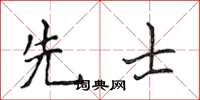侯登峰先士楷書怎么寫