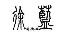 陳墨徐藍篆書個性簽名怎么寫