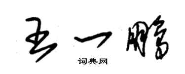 朱錫榮王一鵬草書個性簽名怎么寫