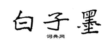 袁強白子墨楷書個性簽名怎么寫